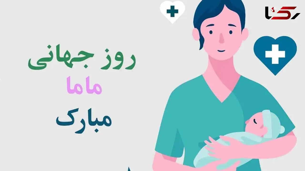 5 می روز جهانی ماما / بررسی نقش ماماها در جامعه