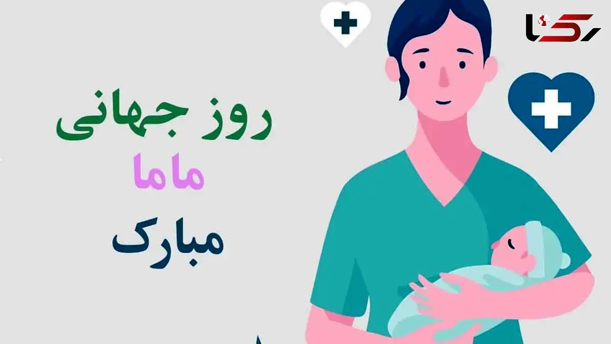 5 می روز جهانی ماما / بررسی نقش ماماها در جامعه
