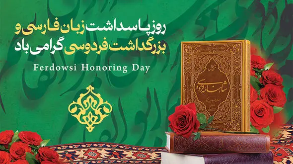 25 اردیبهشت، روز پاسداشت زبان فارسی و هویت ایرانی / تاثیر و اهمیت فردوسی در زبان فارسی