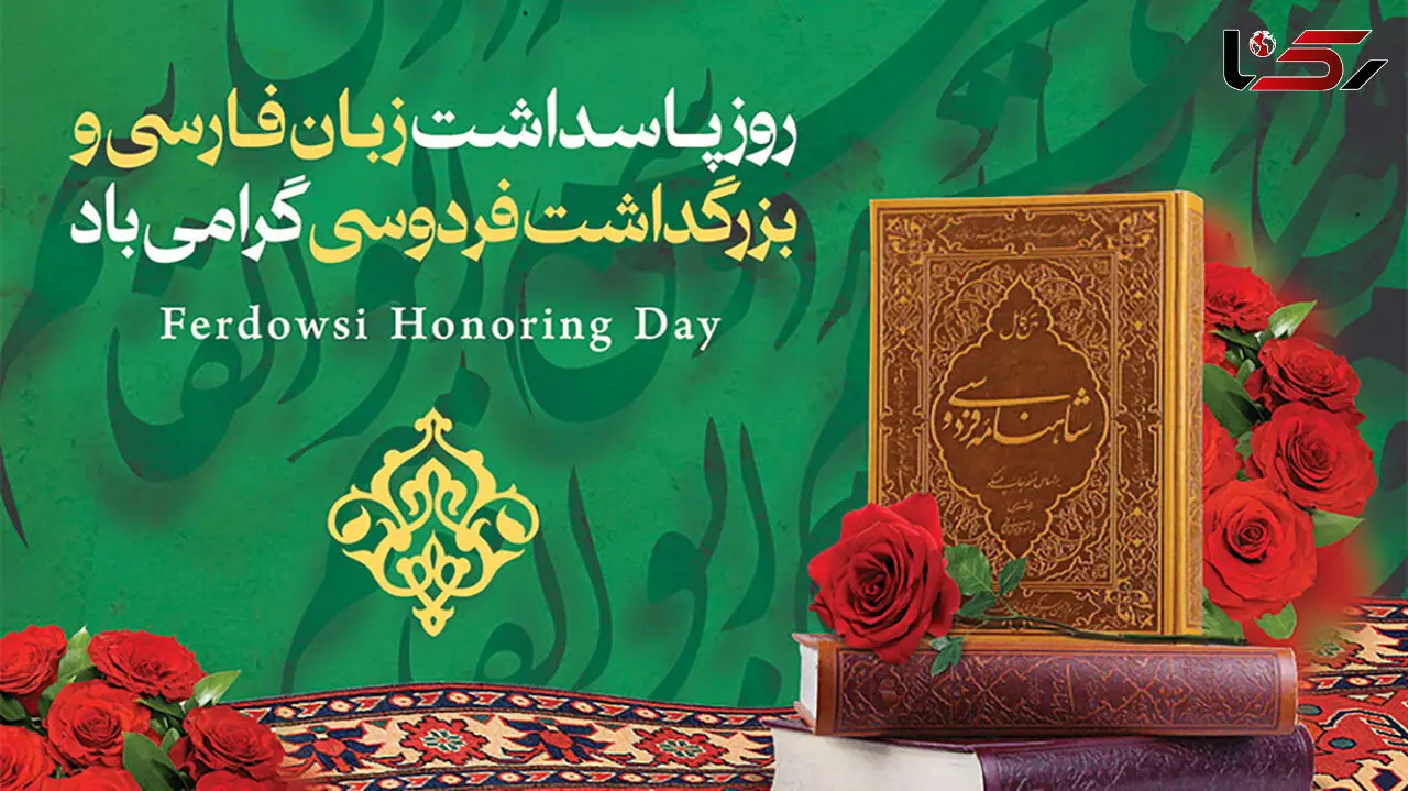 25 اردیبهشت، روز پاسداشت زبان فارسی و هویت ایرانی / تاثیر و اهمیت فردوسی در زبان فارسی