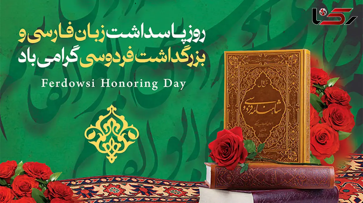 25 اردیبهشت، روز پاسداشت زبان فارسی و هویت ایرانی / تاثیر و اهمیت فردوسی در زبان فارسی