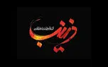 نماهنگ مذهبی/ روضه حضرت زینب (س) با نوای محمدجعفر متقین + فیلم 