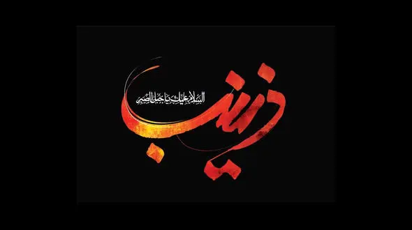 نماهنگ مذهبی/ روضه حضرت زینب (س) با نوای محمدجعفر متقین + فیلم 