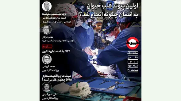 بررسی اولین پیوند قلب حیوان به انسان در برنامه چرخ