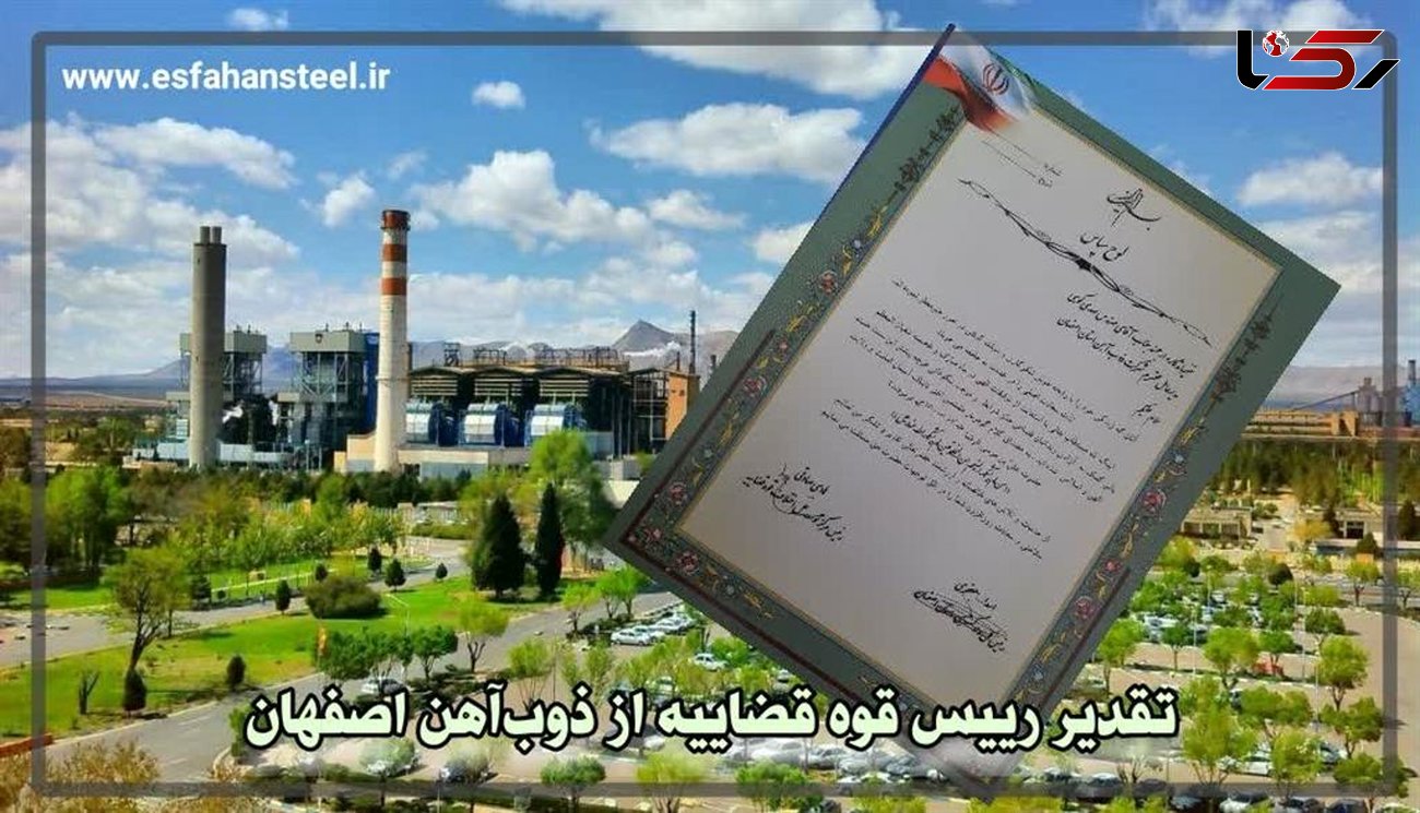 تقدیر رئیس قوه قضاییه از ذوب آهن اصفهان
