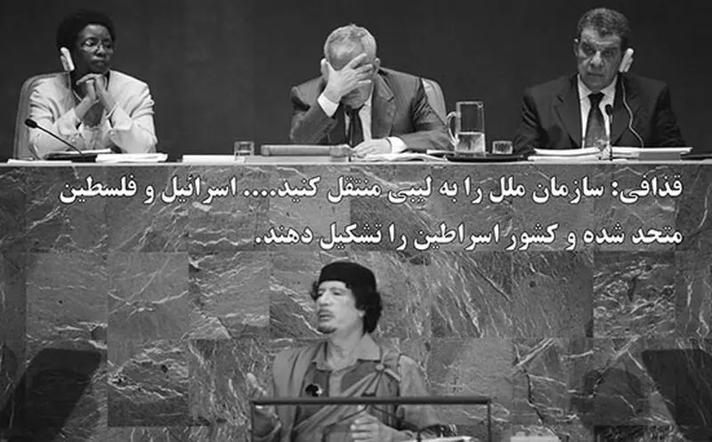 قذافی و فهرست گلایه‌هایش در سازمان ملل