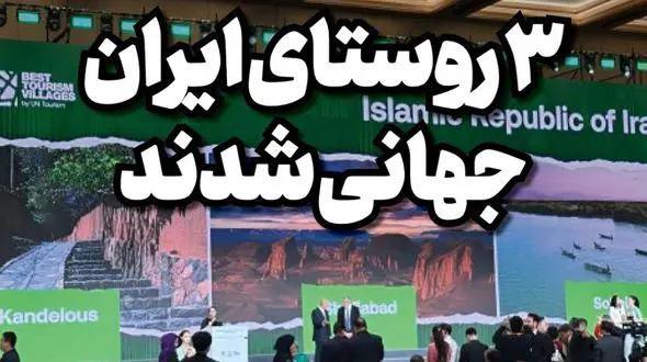 این 3 روستای کشورمان را برای سفر از دست ندهید / ثبت جهانی شدند