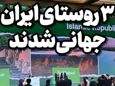 این 3 روستای کشورمان را برای سفر از دست ندهید / ثبت جهانی شدند