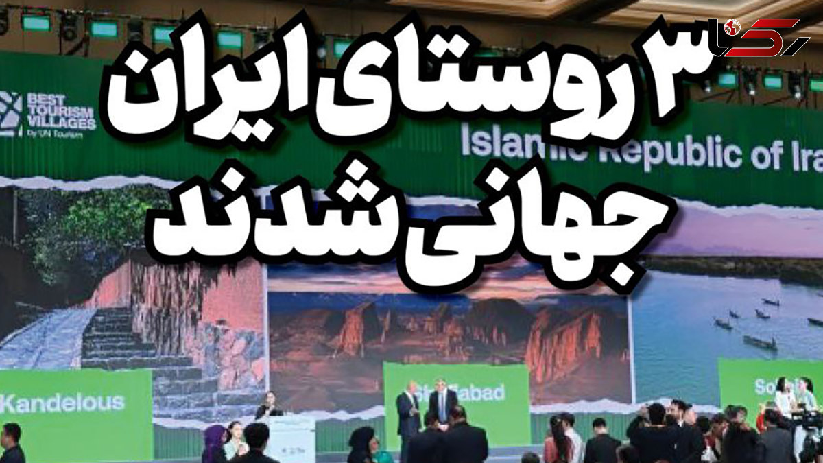 این 3 روستای کشورمان را برای سفر از دست ندهید / ثبت جهانی شدند