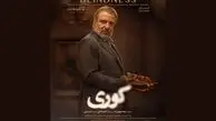 «کوری» از فردا در فیلم‌نت؛ زمان پخش و کد تخفیف ۶۰ درصدی اعلام شد