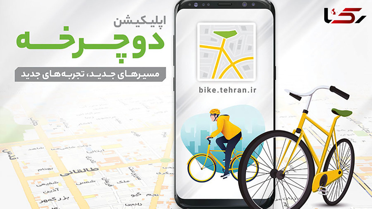 رونمایی از اپلیکیشن «دوچرخه» در روز جهانی دوچرخه سواری