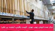 مرکز عمده فروش چوب تهران : قیمت رقابتی، کیفیت بی نظیر!