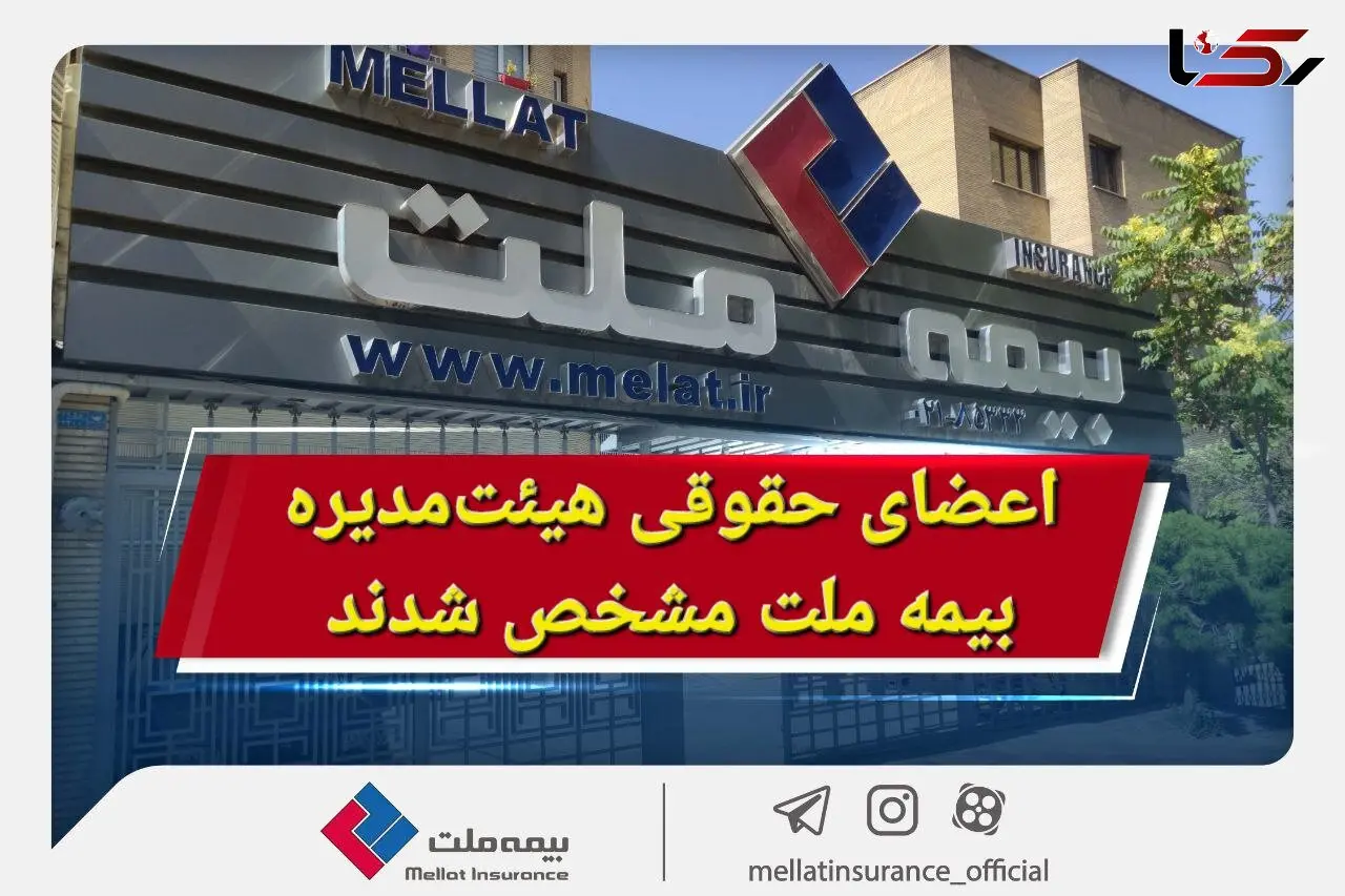 اعضای حقوقی هیئت‌مدیره بیمه ملت مشخص شدند