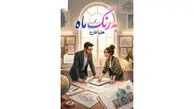 معرفی کامل رمان به رنگ ماه؛ از داستان تا شخصیت‌ ها