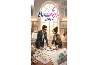 معرفی کامل رمان به رنگ ماه؛ از داستان تا شخصیت‌ ها