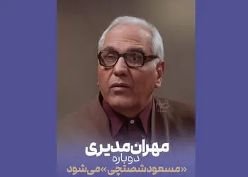 بازگشت مرد سه هزار چهره به تلویزیون؛ مهران مدیری در نقش مسعود شصتچی