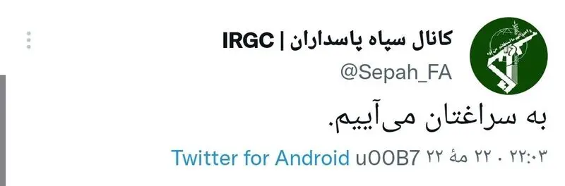 واکنش حساب توئیتری سپاه پاسداران به ترور شهید صیاد خدایی :  به سراغتان می‌آییم...