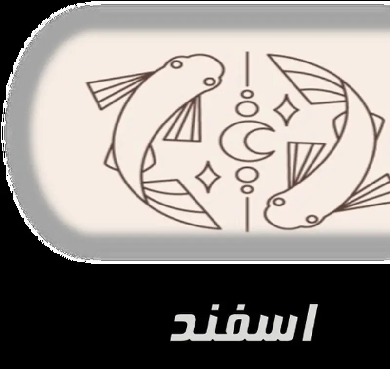 اسفند