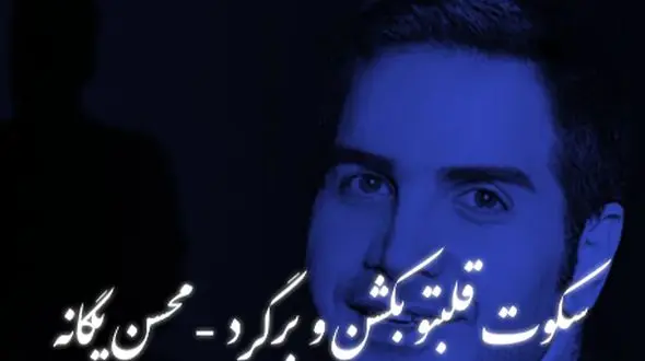 دانلود ریمیکس عاشقانه «سکوت قلبتو بشکن برگرد» با صدای محسن یگانه