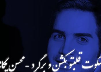 دانلود ریمیکس عاشقانه «سکوت قلبتو بشکن برگرد» با صدای محسن یگانه