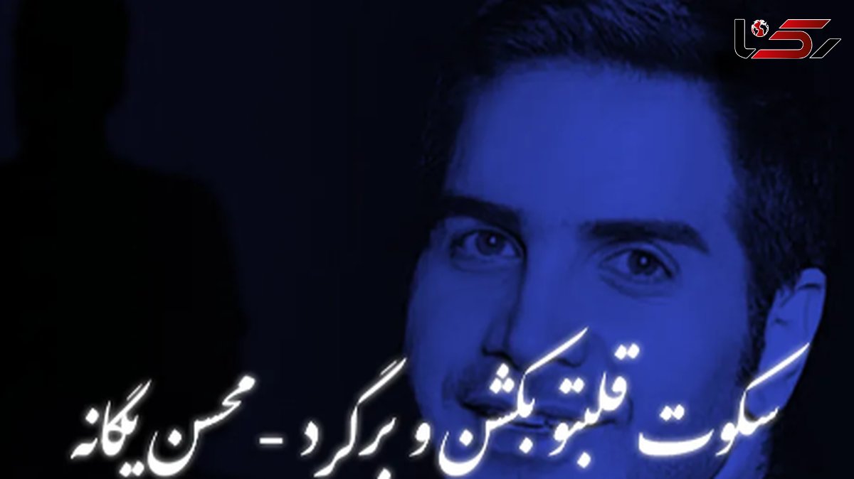 دانلود ریمیکس عاشقانه «سکوت قلبتو بشکن برگرد» با صدای محسن یگانه
