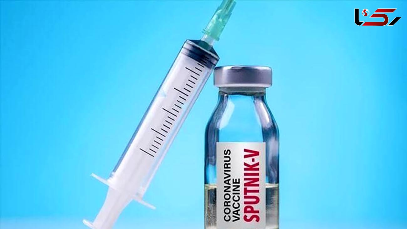 ارزیابی واکسن «اسپوتنیک وی» آغاز شد+جزییات