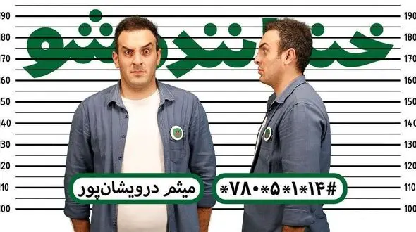 اجرای میثم درویشان پور در مرحله نیمه نهایی خنداننده شو + فیلم