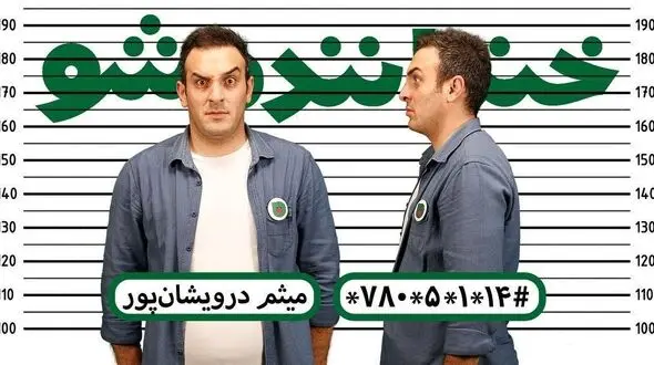 اجرای میثم درویشان پور در مرحله نیمه نهایی خنداننده شو + فیلم