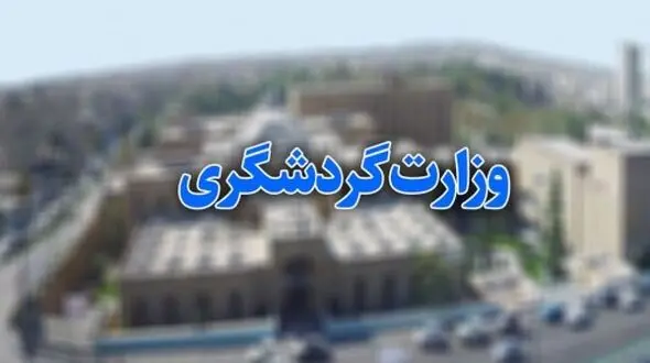 وضعیت مبهم عملکرد وزارت گردشگری در شش ماه گذشته  / سازمان میراث فرهنگی حیاط خلوط دولت ها بود