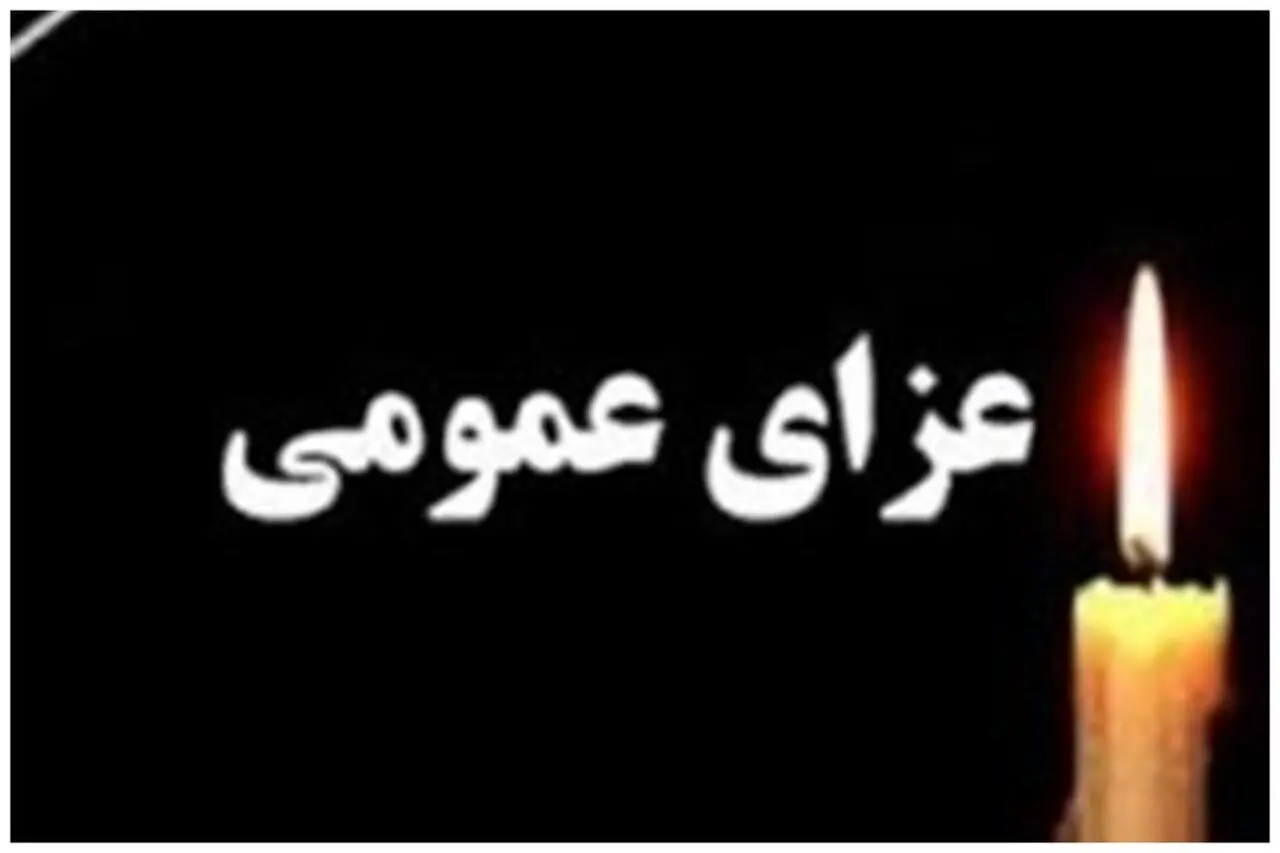 امروز در سراسر ایران عزای عمومی اعلام شد؛ جزئیات این تصمیم مهم