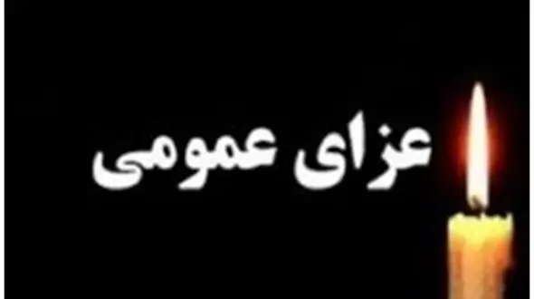 امروز در سراسر ایران عزای عمومی اعلام شد؛ جزئیات این تصمیم مهم