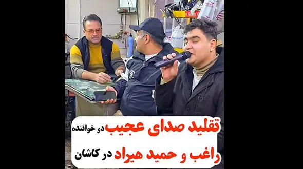 آواز باشکوه با تقلید صدای راغب و حمید هیراد ! / این پسر یک پا خواننده است !