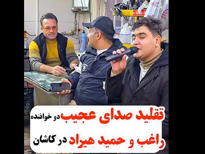 آواز باشکوه با تقلید صدای راغب و حمید هیراد ! / این پسر یک پا خواننده است !