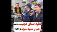 آواز باشکوه با تقلید صدای راغب و حمید هیراد ! / این پسر یک پا خواننده است !