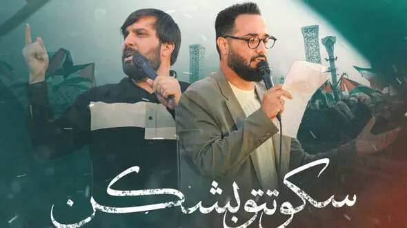 دانلود مداحی باشکوه و حماسی سکوتتو بشکن / ای حیدر شهسوار وقت مدد است