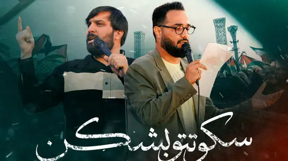 دانلود مداحی باشکوه و حماسی سکوتتو بشکن / ای حیدر شهسوار وقت مدد است