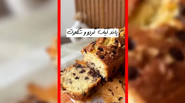 فیلم طرز تهیه پاند کیک شکلاتی و گردویی