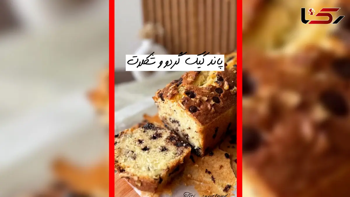 فیلم طرز تهیه پاند کیک شکلاتی و گردویی