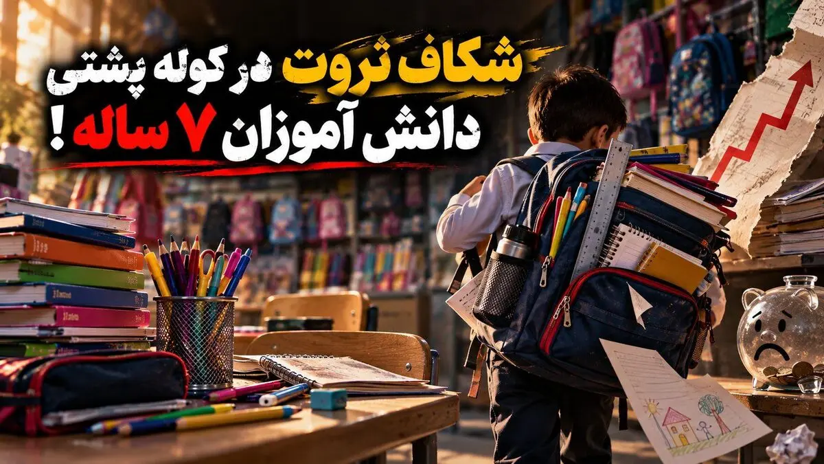 اول مهر ۷ ساله‌ها با شروع فاصله طبقاتی؛ تفاوت ۱.۴ میلیون تا ۱۱۸ میلیون در یک کوله پشتی مدرسه
