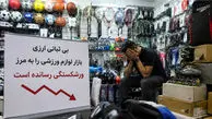 بی ثباتی ارزی و بحران حواله بازار لوازم ورزشی را به مرز ورشکستگی رسانده است!