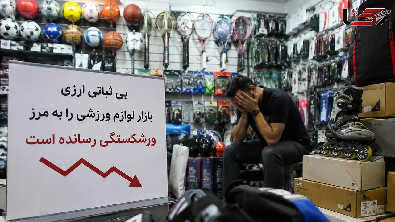 بی ثباتی ارزی و بحران حواله بازار لوازم ورزشی را به مرز ورشکستگی رسانده است!