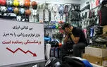 بی ثباتی ارزی و بحران حواله بازار لوازم ورزشی را به مرز ورشکستگی رسانده است!