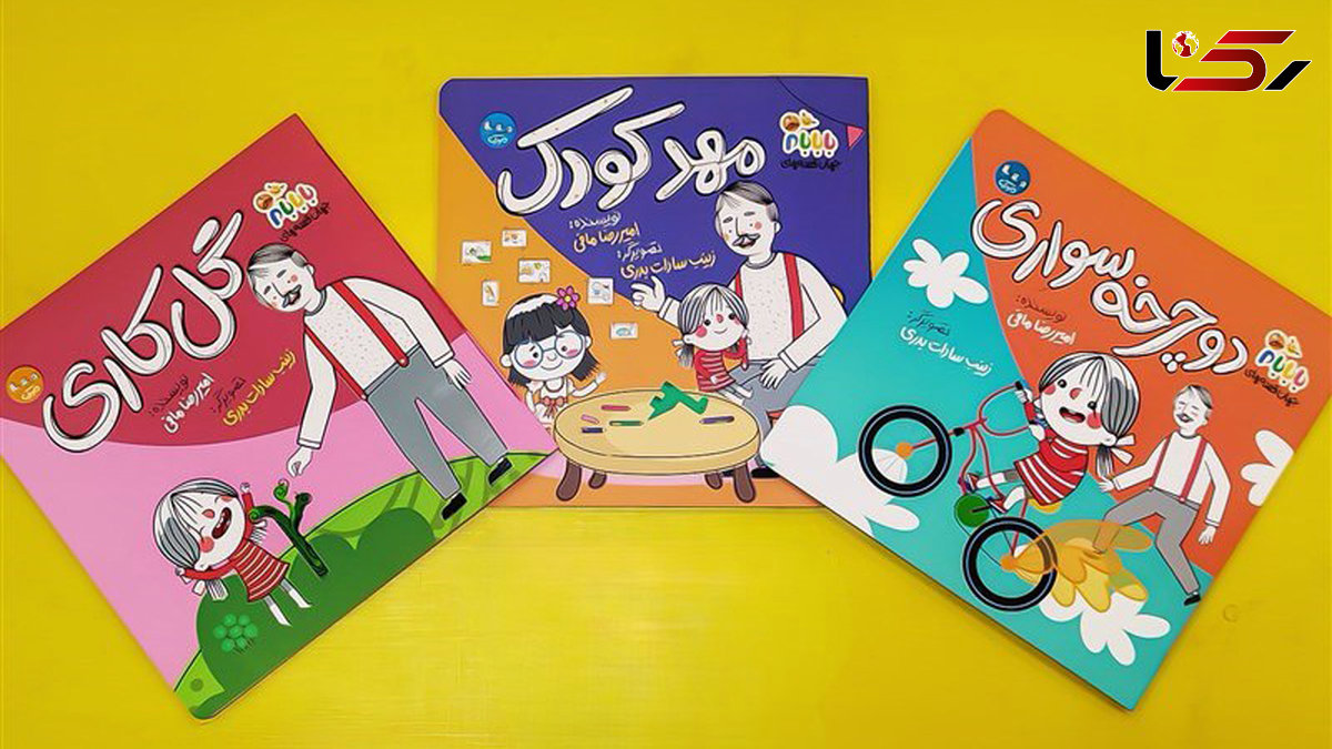  رونق حرفه‌ای نشر کودک: از تخصصی‌سازی فروش تا جادوی طنز و تازه‌های «بابابام» 