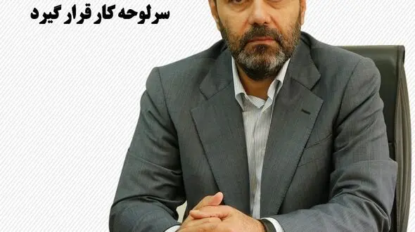 انتصاب مدیرعامل جدید آبفای استان اصفهان