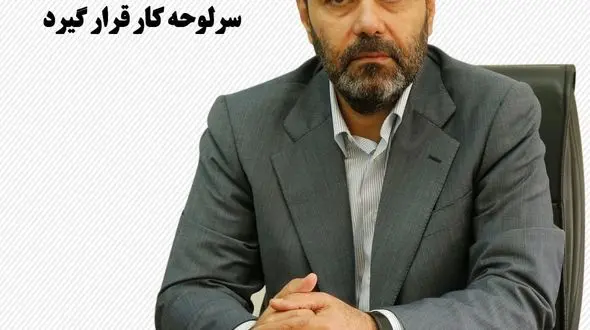 انتصاب مدیرعامل جدید آبفای استان اصفهان