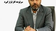 انتصاب مدیرعامل جدید آبفای استان اصفهان