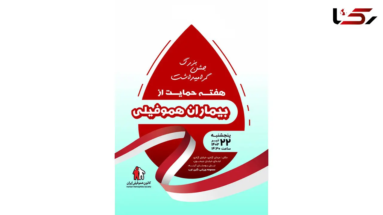 کانون هموفیلی ایران برگزار می کند / جشن گرامیداشت هفته حمایت از بیماران هموفیلی