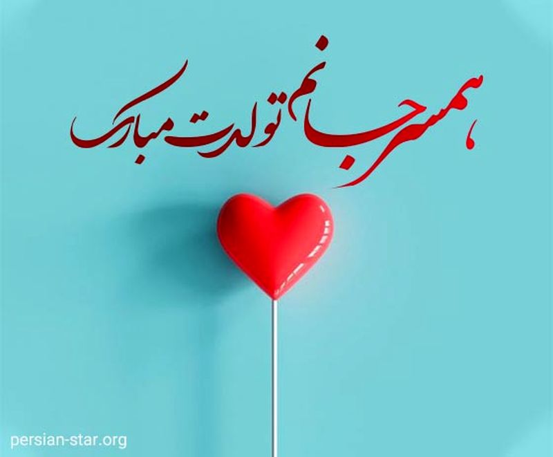 تبریک تولد به همسر