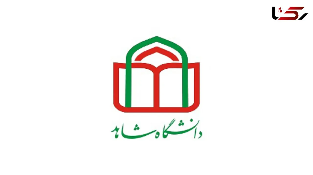 بیانیه بخش غیرپزشکی اعضای هیات علمی دانشگاه شاهد در اعتراض به عدم اجرای قانون همسان سازی در این دانشگاه 