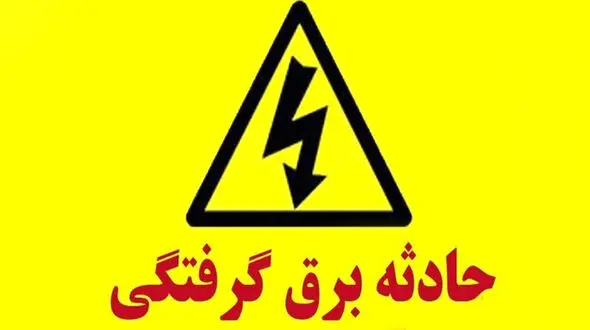 برق جان 7 زن و مرد کرمانشاهی را گرفت + جزییات